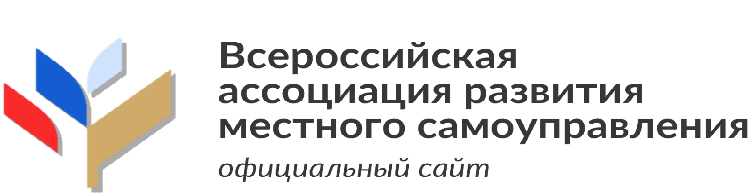 Всероссийская ассоциация развития местного самоуправления