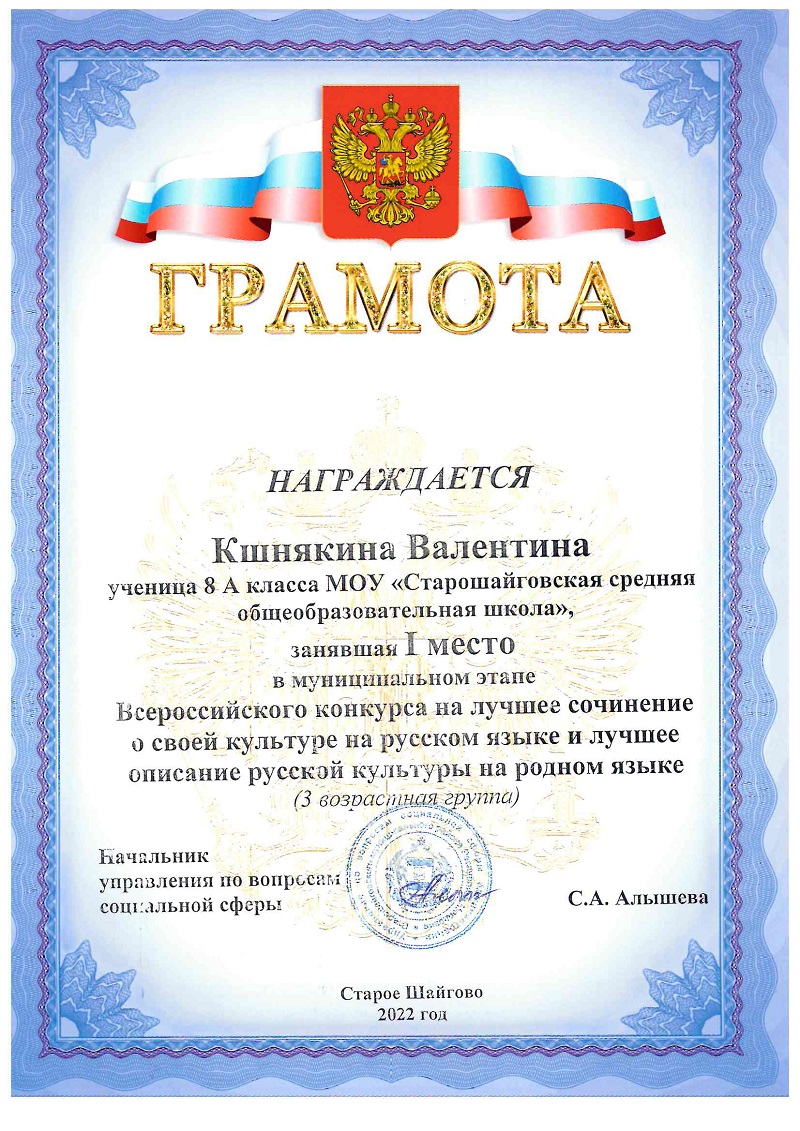 I место Всероссийский конкурс сочинений на лучшее сочинение о своей культуре на русском языке и лучшее описание русской культуры на родном языке (3 возрастная группа).