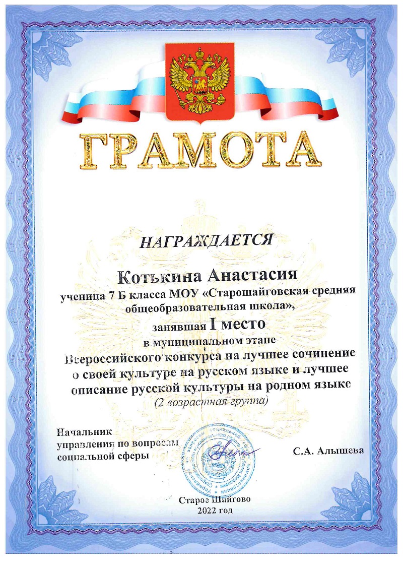 I место Всероссийский конкурс сочинений на лучшее сочинение о своей культуре на русском языке и лучшее описание русской культуры на родном языке (2 возрастная группа).