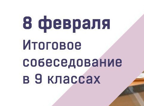 Итоговое собеседование в 9-х классах.