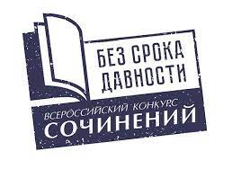 Всероссийский конкурс сочинений «Без срока давности».