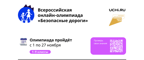 Всероссийская онлайн-олимпиада «Безопасные дороги».