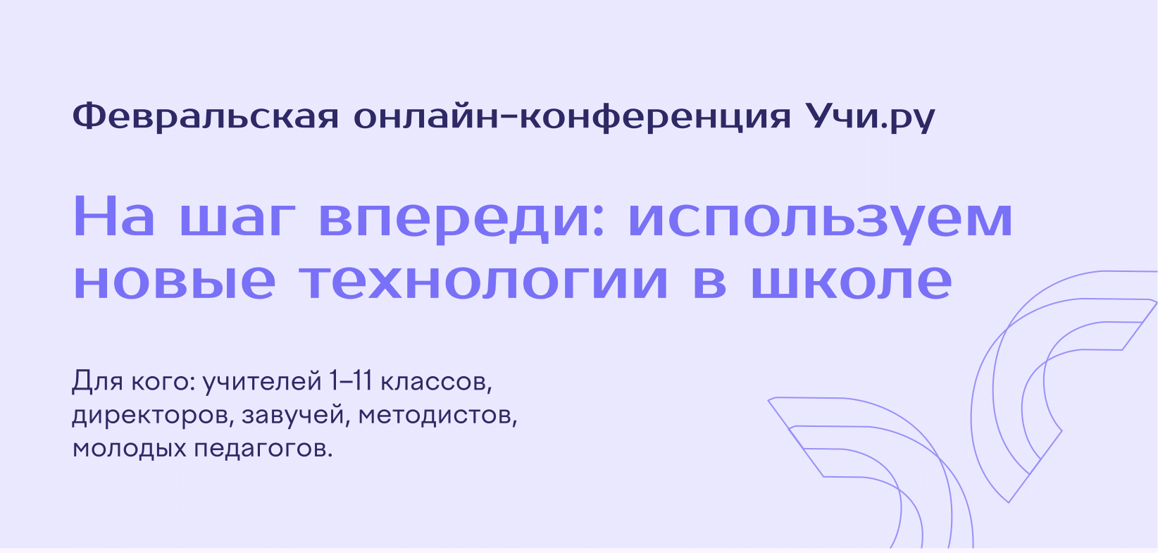 На шаг впереди: используем новые технологии в школе.