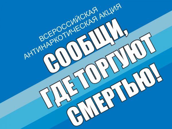 Сообщи, где торгуют смертью.