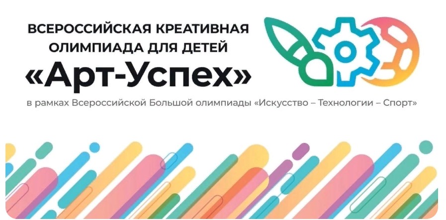 Всероссийская креативная олимпиада «Арт-Успех 2023».