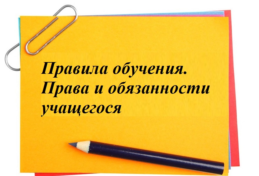 Правила обучения. Права и обязанности учащегося.