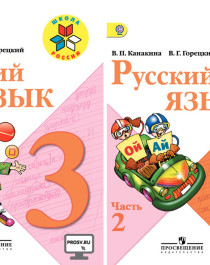 Русский язык 1 часть, 2 часть.